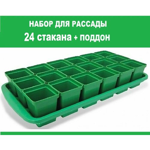 Комплект для рассады Урожай-12, 47х29х9 см (24 стакана, поддон). Легкий пластиковый набор для временного или постоянного выращивания садовых и комнатных растений
