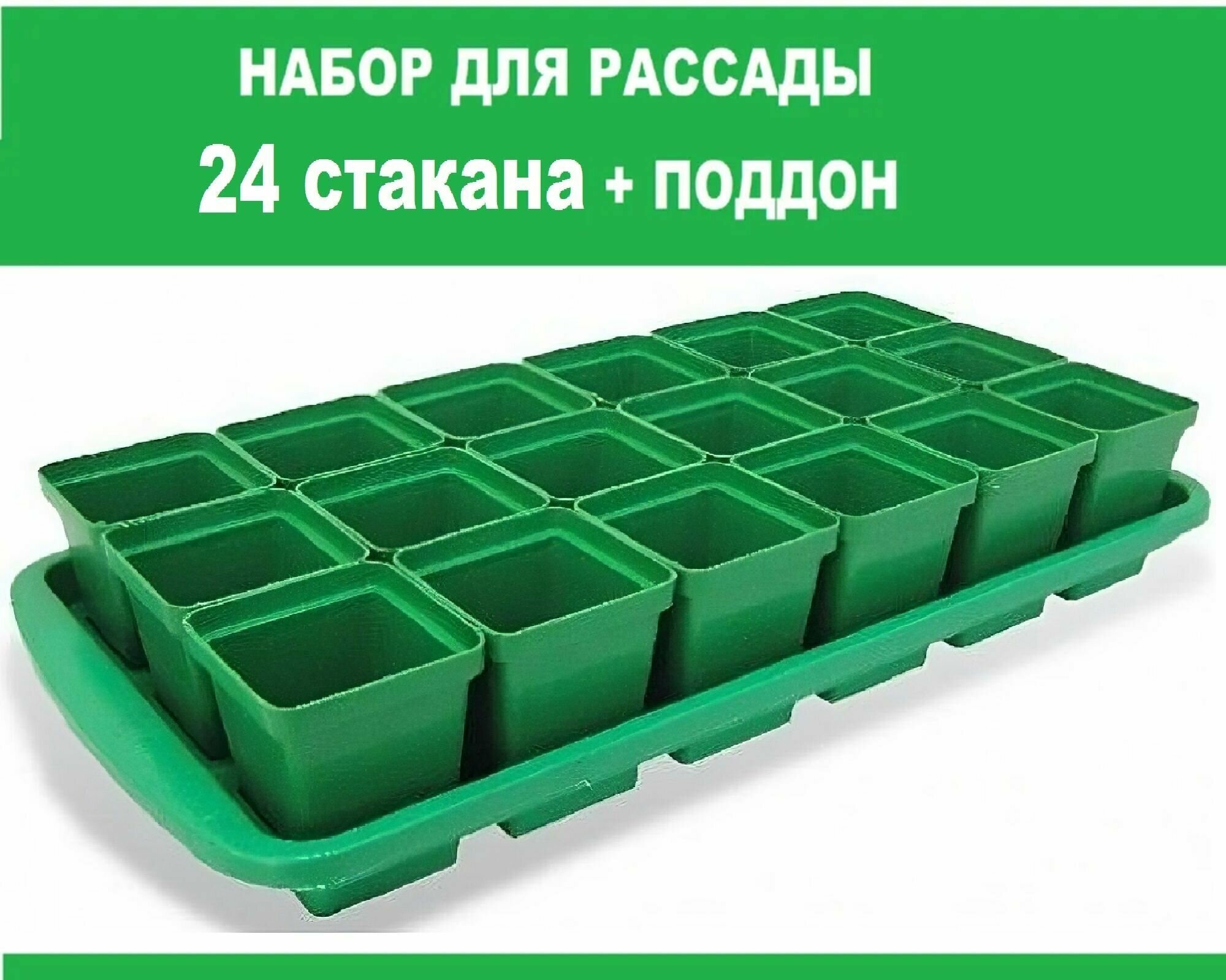 Комплект для рассады "Урожай-12", 47х29х9 см (24 стакана, поддон). Легкий пластиковый набор для временного или постоянного выращивания садовых и комнатных растений