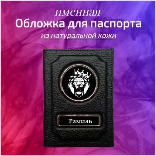 Обложка для паспорта кожаная со львом, Подарок мужчине, парню, брату, папе. Именная, с именем Рамиль