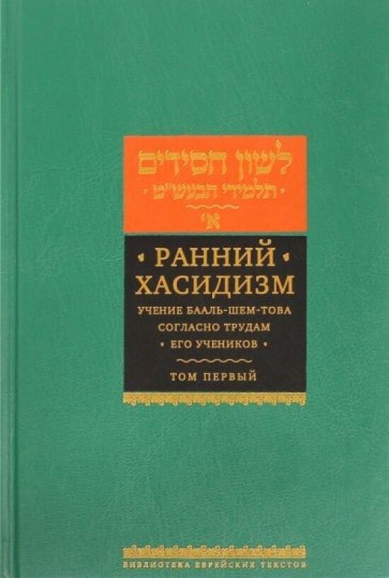 Ранний хасидизм. Учение Бааль-Шем-Това согласно трудам его учеников. Антология. Том первый - фото №1