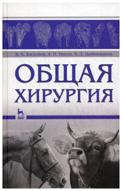 Общая хирургия. Учебное пособие - фото №1