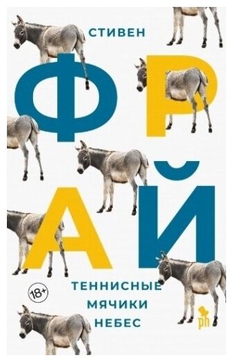 Теннисные мячики небес (Стивен Фрай) - фото №2
