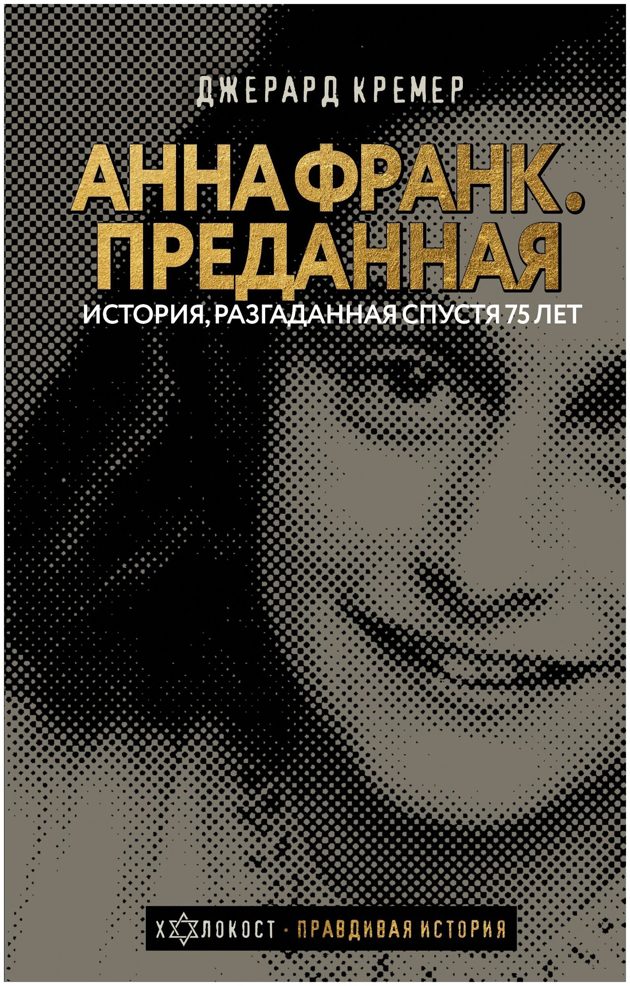 Преданная Анна Франк (Кремер Джерард) - фото №1