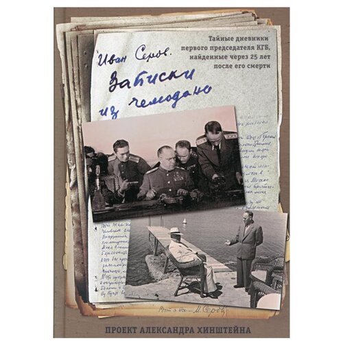 Серов И.А. "Записки из чемодана. Тайные дневники первого председателя КГБ, найденные через 25 лет после его смерти"