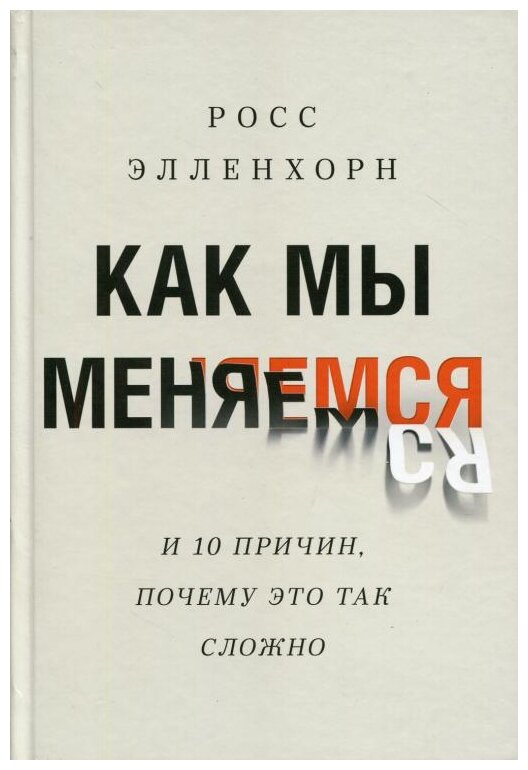 Росс Элленхорн. Как мы меняемся. (И 10 причин, почему это так сложно)