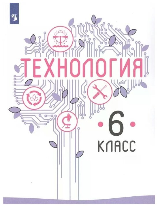 Казакевич В. Пичугина Г. Семенова Г. и др. "Технология. 6 класс. Учебник для общеобразовательных организаций"