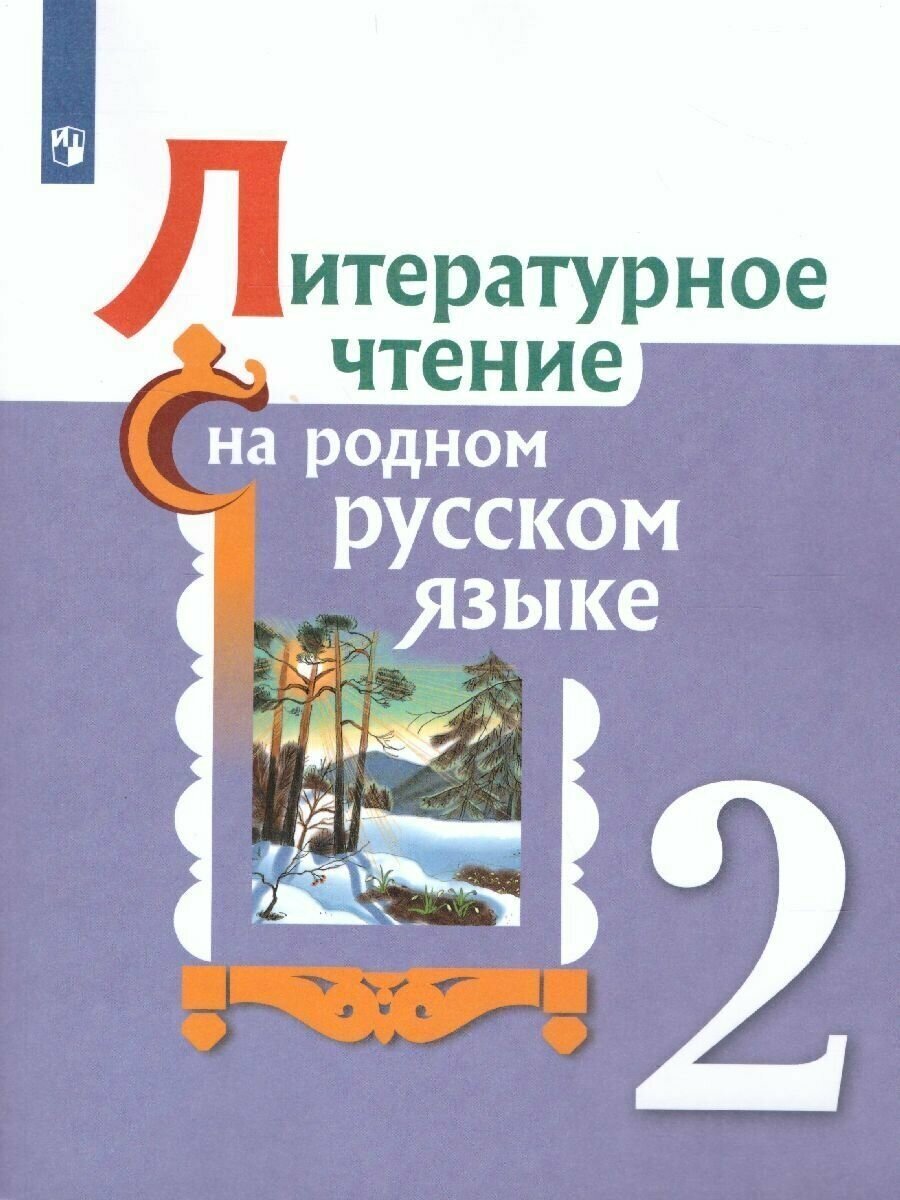 Литературное чтение на родном русском языке 2 класс. Александрова О. М. / Беляева Н. В. / Кузнецова М. И. Учебное пособие