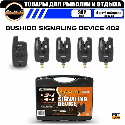 Набор сигнализаторов поклёвки BUSHIDO SIGNALING DEVICE 402 (4шт+1пейджер), для карповой рыбалки