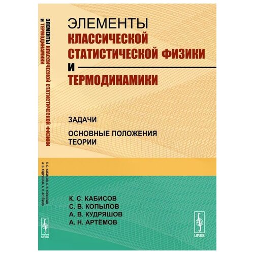 Кабисов Казбек Сардионович "Элементы классической статистической физики и термодинамики. Задачи. Основные положения теории"