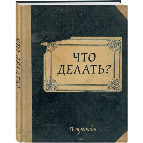 Блокнот ЭКСМО Что делать?, А5, 64 листа, темно-синий