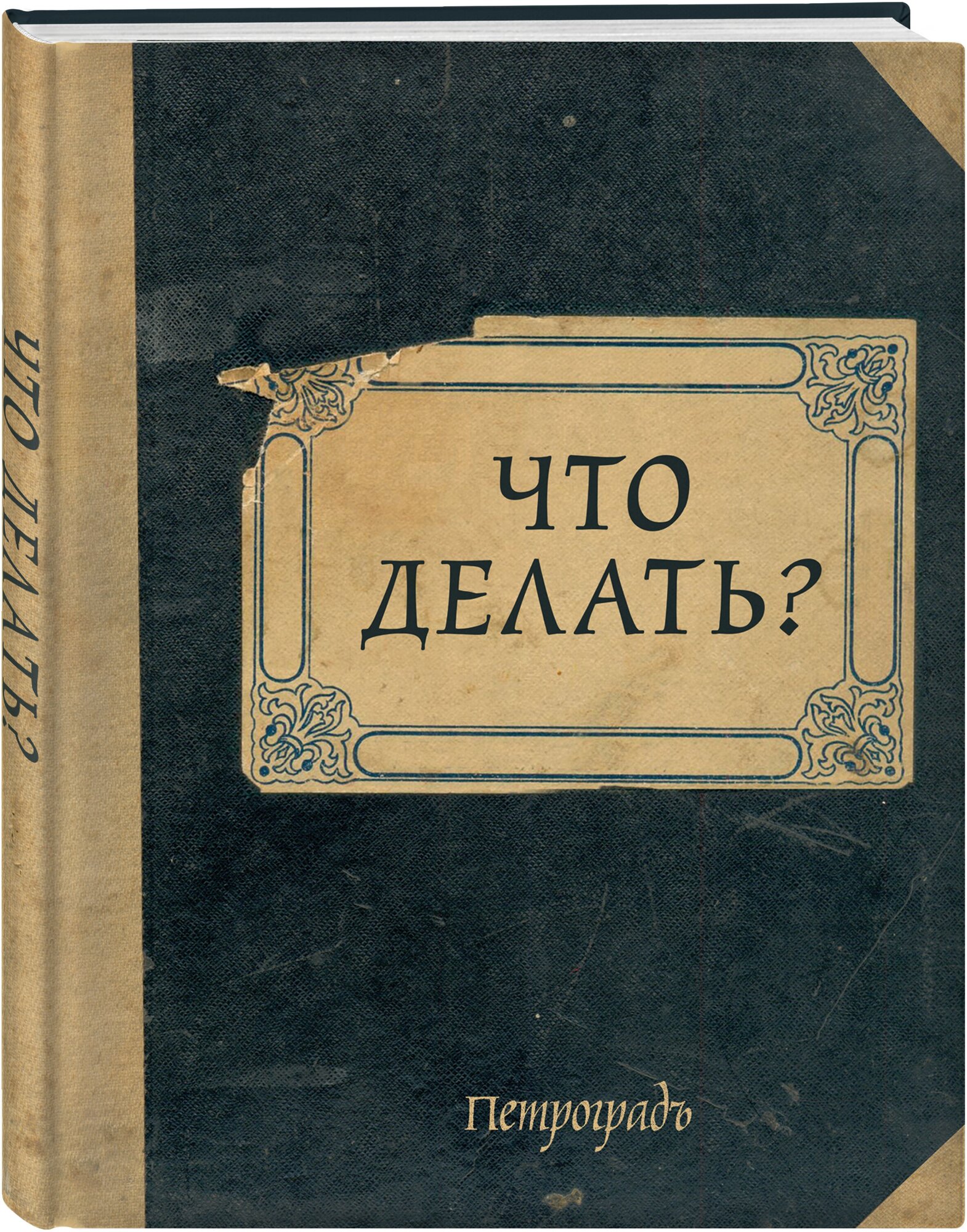 Блокнот. Что делать? (А5, 64 л, обложка под крафт)