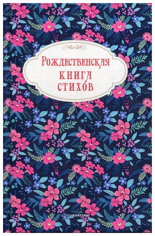 Рождественская книга стихов (Бунин Иван Алексеевич, Блок Александр Александрович, Брюсов Валерий Яковлевич) - фото №1