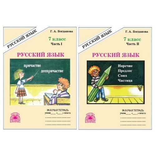 Богданова Г. А. Русский язык 7 класс Рабочая тетрадь в 2-х частях