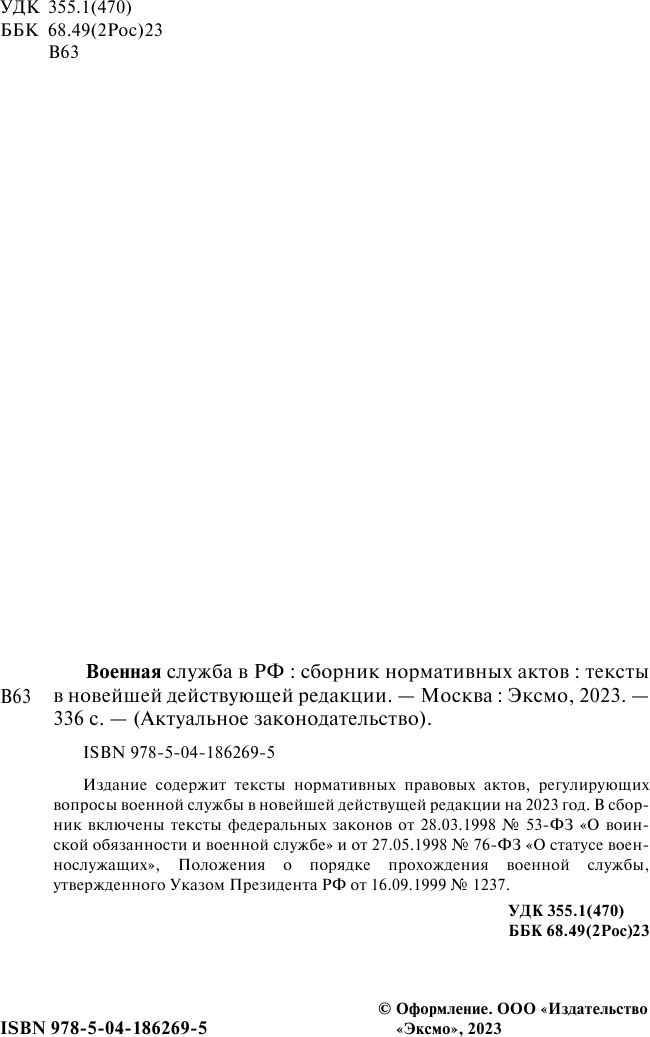 Военная служба в РФ. Сборник нормативных актов в новейшей действующей редакции. 2023 год - фото №10