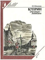 Н. Н. Фонякова / Куприн в Петербурге - Ленинграде / 1986 г.