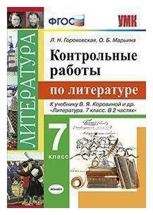 Гороховская Л. Н. Контрольные работы по литературе. 7 класс. К учебнику В. Я. Коровиной. ФГОС. Учебно-методический комплект