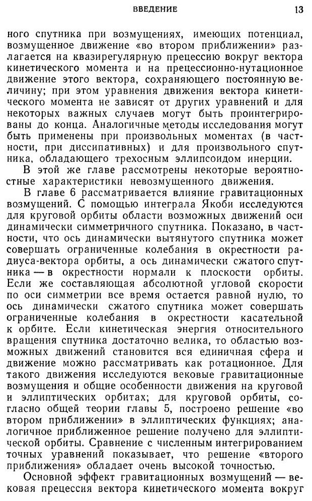 Книга Движение искусственного спутника относительно центра масс - фото №8