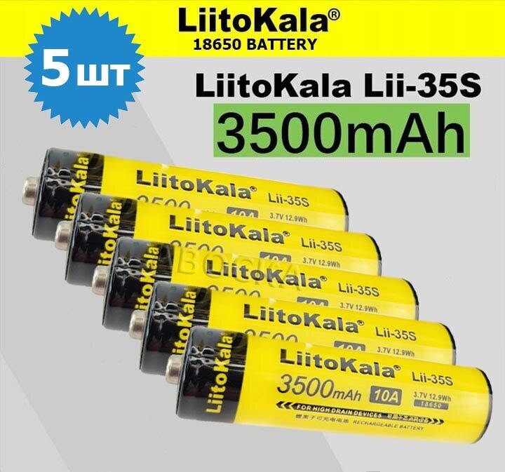 Аккумулятор 18650 LiitoKala lii-35S/ Li-ion battery, 3500 mAh, 10A, 3.7В /литий ионный аккумулятор/ 5 шт.