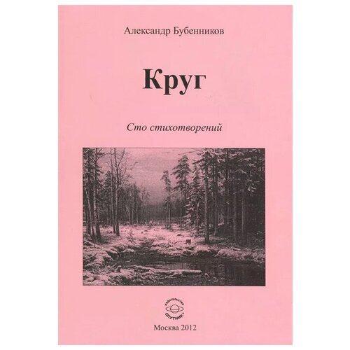 Бубенников А. "Круг. Сто стихотворений"