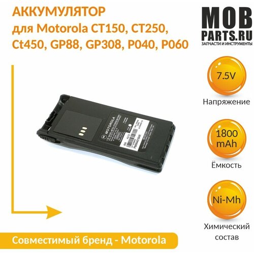 Аккумулятор для Motorola CT150, CT250, CT450, GP88, GP308, P040, P060, Ni-MH, 1800mAh, 7.5V earpiece walkie talkie applicable to motorola ct150 250 450 450ls dtr series gp2000 gp350 gp300 gp308 gp280 gp88 gp8 cp125