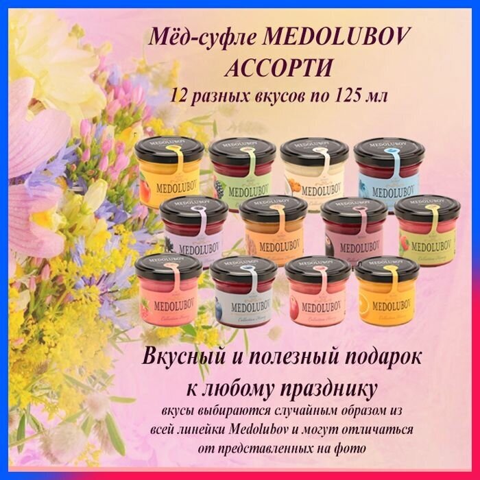 Мед суфле Медолюбов Ассорти 125 мл 12 разных вкусов