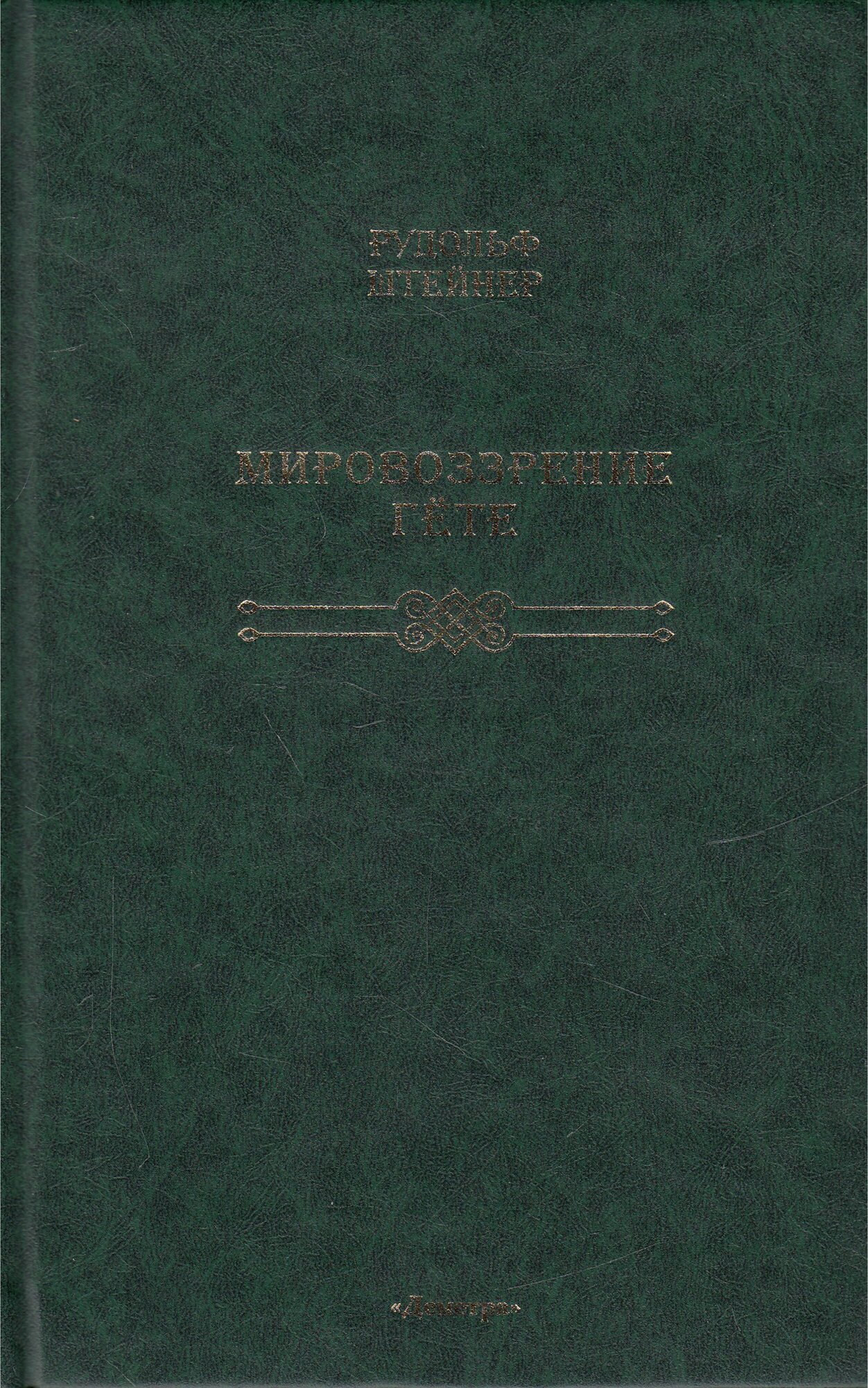 Штейнер Р. "Мировоззрение Гете"