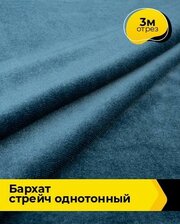 Ткань для шитья и рукоделия Бархат стрейч однотонный 3 м * 150 см, бирюзовый 063