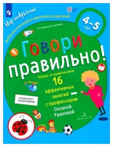 Говори правильно Тетрадь по развитию речи для детей 4-5 лет - фото №1