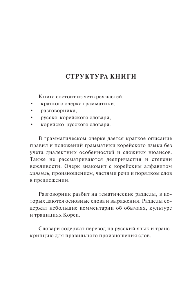 Корейский язык. 4 книги в одной - фото №6