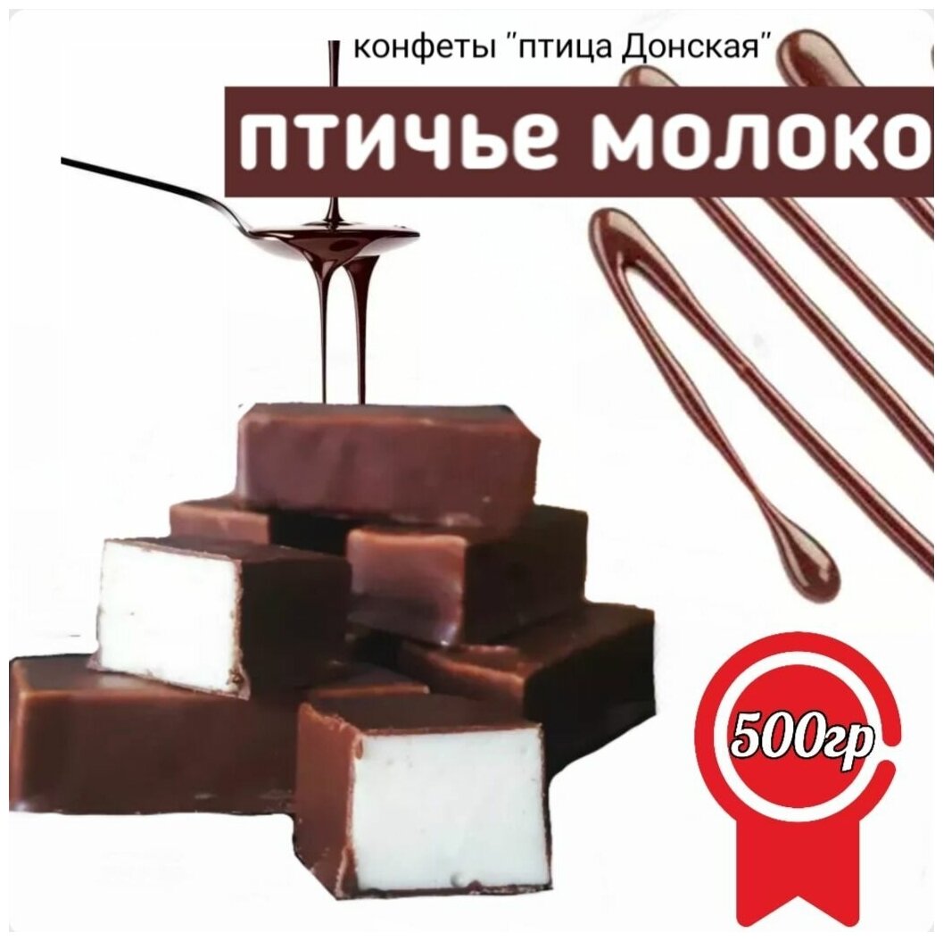 Конфеты Золотое Руно, Птичье молоко, суфле в шоколаде 500 гр - фотография № 1