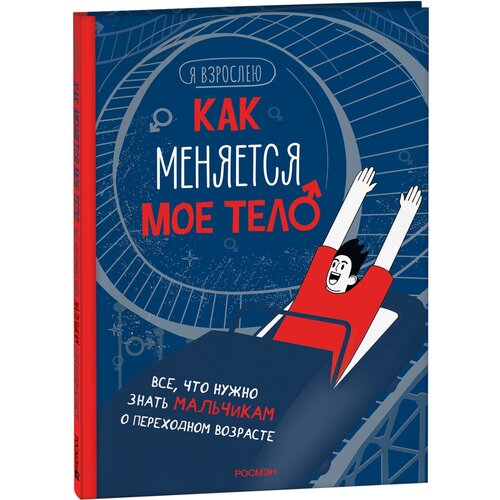 Как меняется мое тело. Все, что нужно знать мальчикам о переходном возрасте