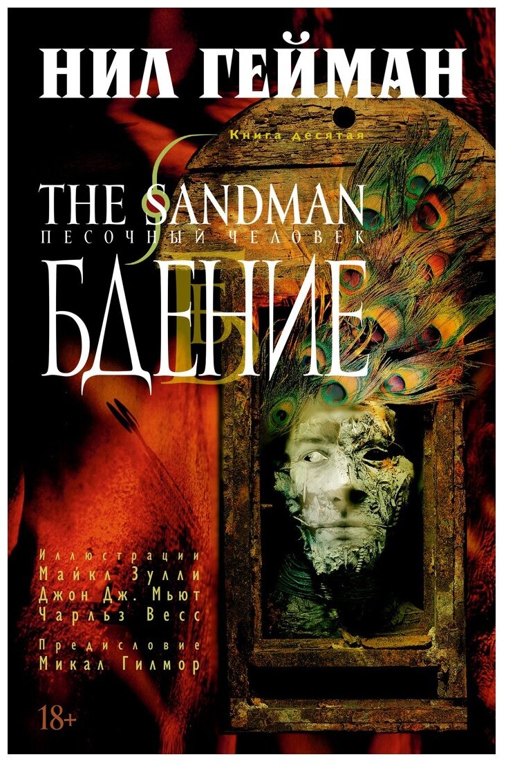 The Sandman: Песочный человек – Бдение. Книга 10