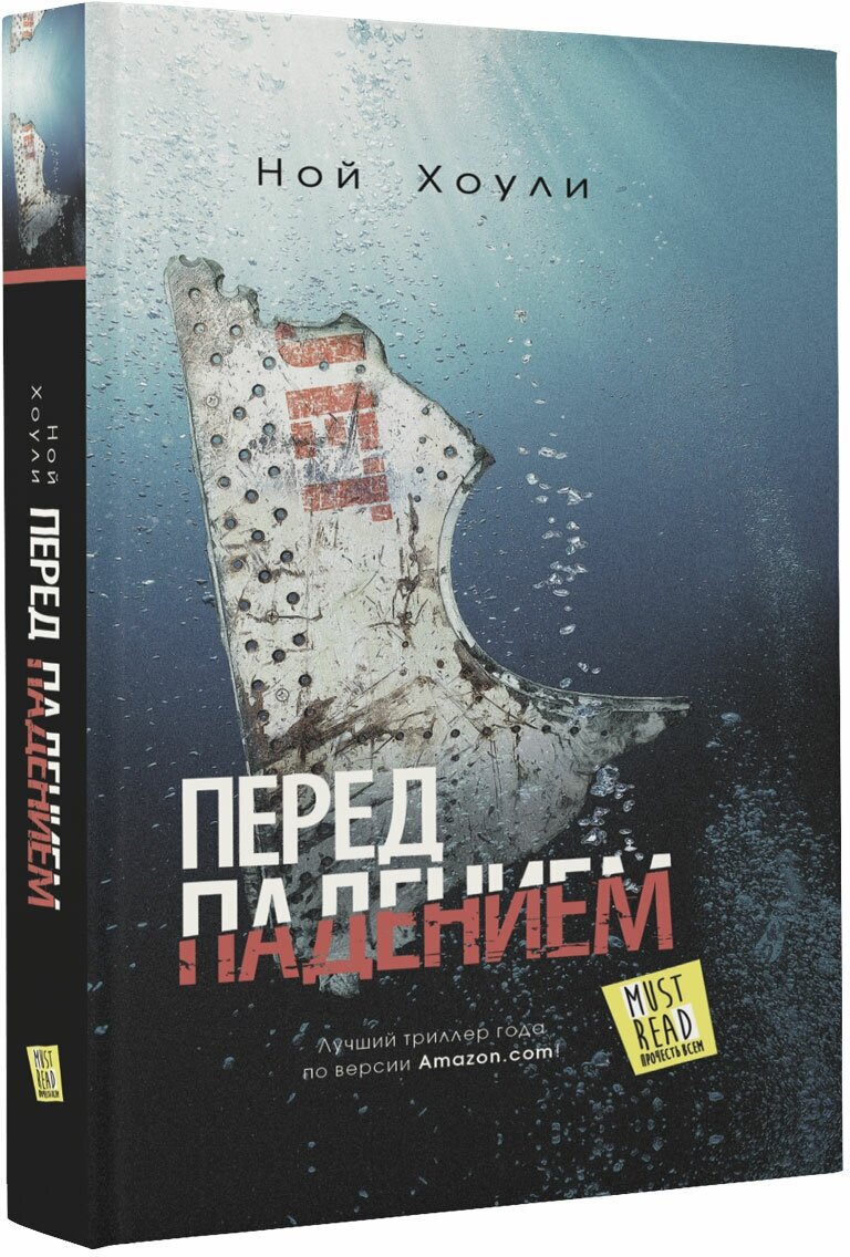 Перед падением (Загорский А.А. (переводчик)) - фото №4