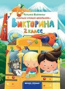 Викторина 2 класс