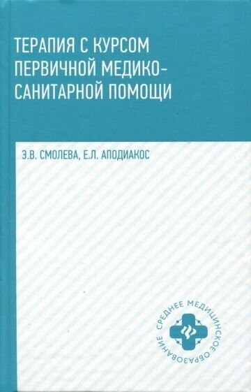 Смолева, аподиакос: терапия с курсом первичной медико-санитарной помощи