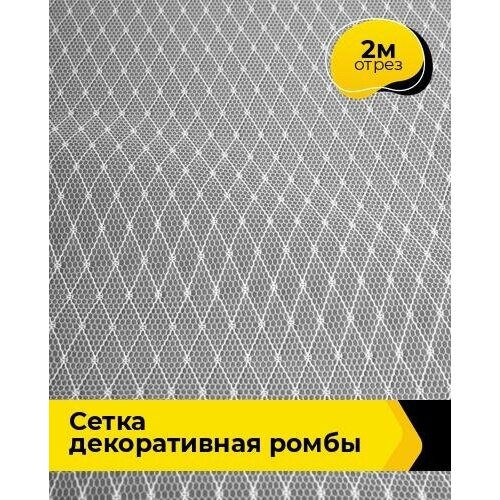 Ткань для шитья и рукоделия Сетка декоративная Ромбы 2 м * 160 см, белый 002 ткань для шитья и рукоделия сетка декоративная ромбы 3 м 160 см латте 010