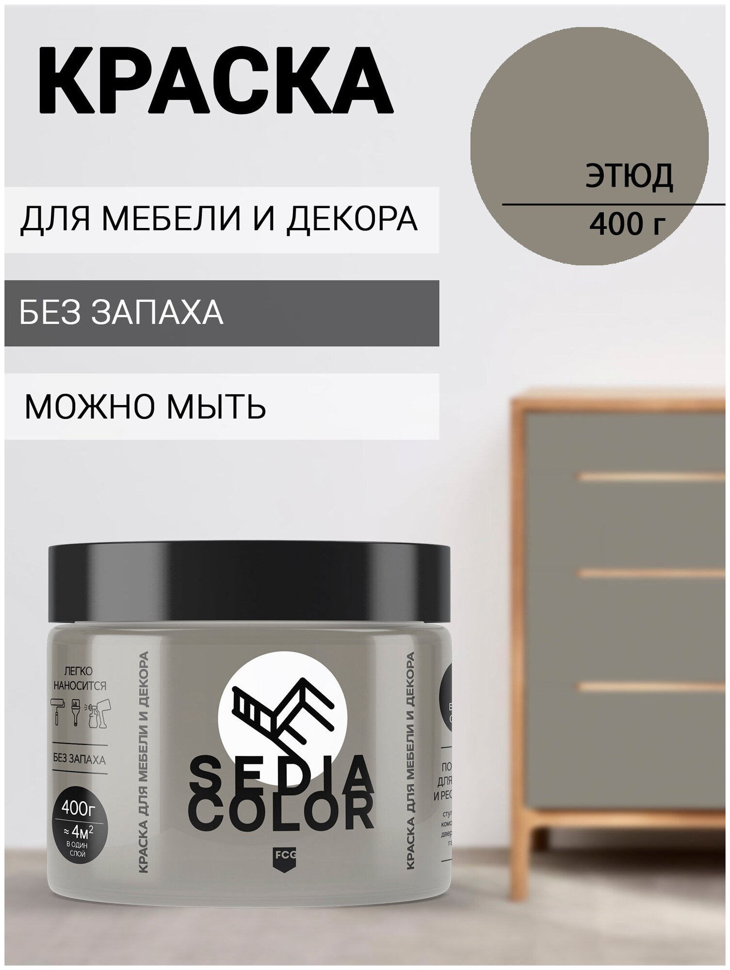 Краска для мебели, декора, интерьера SEDIA COLOR без запаха, матовая, быстросохнущая (коричневый) - фотография № 1