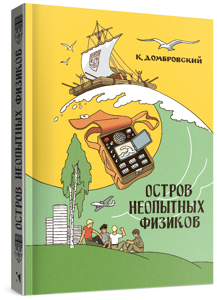 Остров неопытных физиков (Домбровский Кирилл Иванович) - фото №1