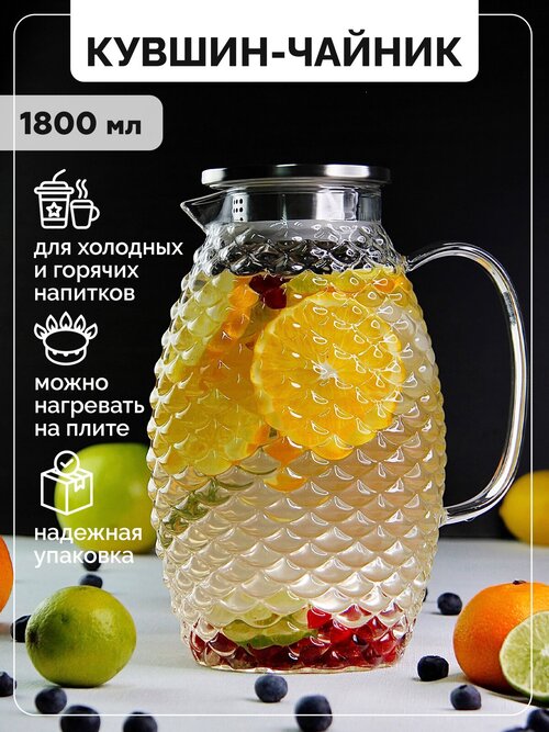 Кувшин стеклянный для воды с крышкой-фильтром для холодных и горячих напитков 