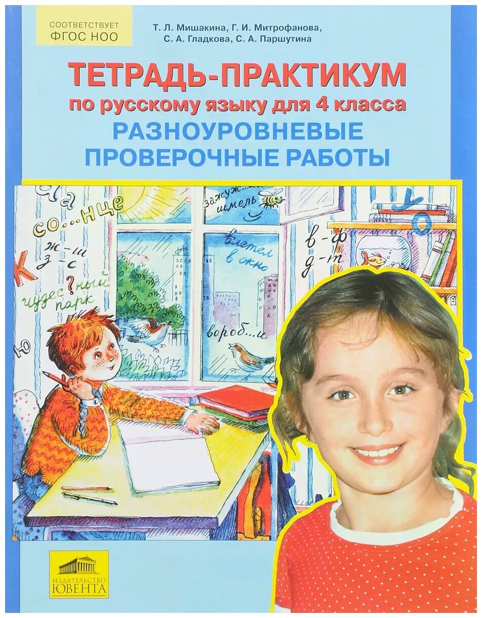 Тетрадь-практикум по русскому языку для 4 класса. Разноуровневые проверочные работы - фото №1