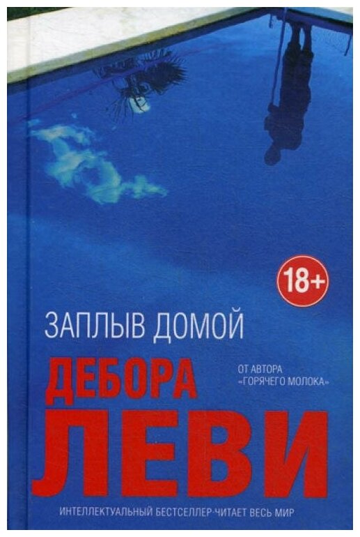 Заплыв домой (Леви Дебора) - фото №2