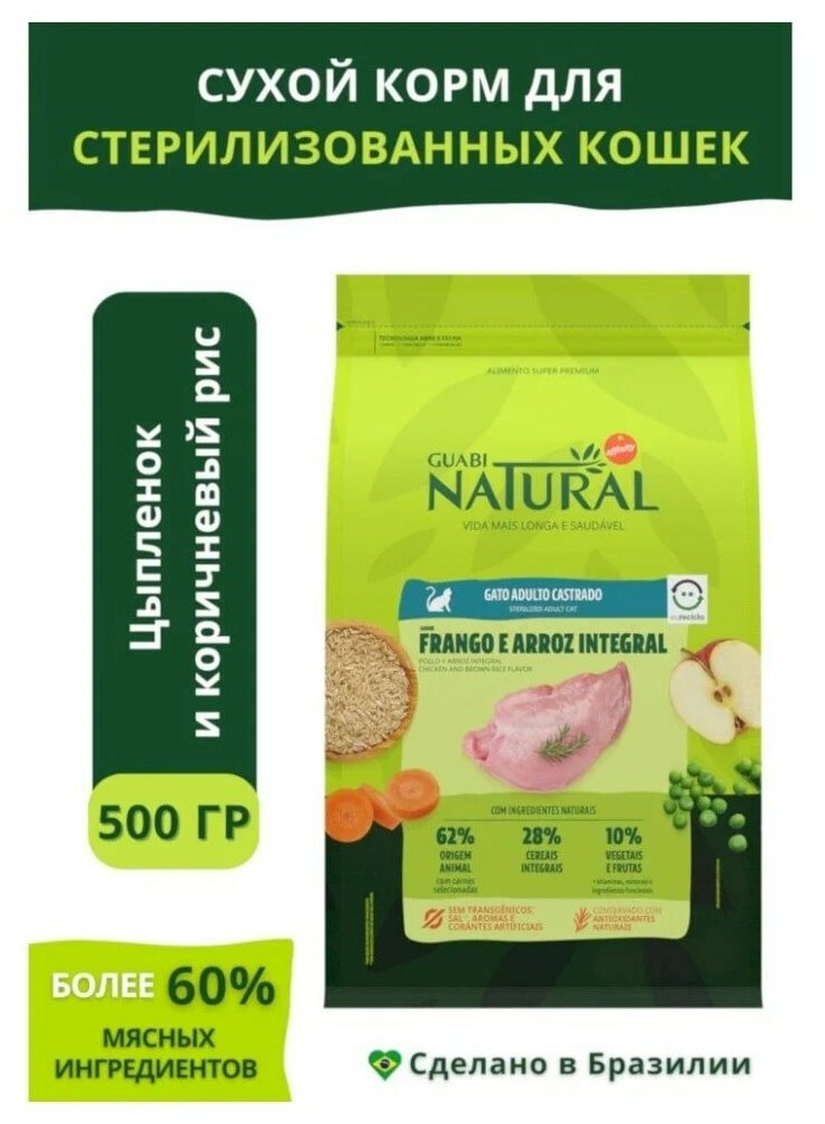 Guabi Natural Cat Sterilised сухой корм для стерилизованных кошек цыпленок и коричневый рис 500 гр - фотография № 8