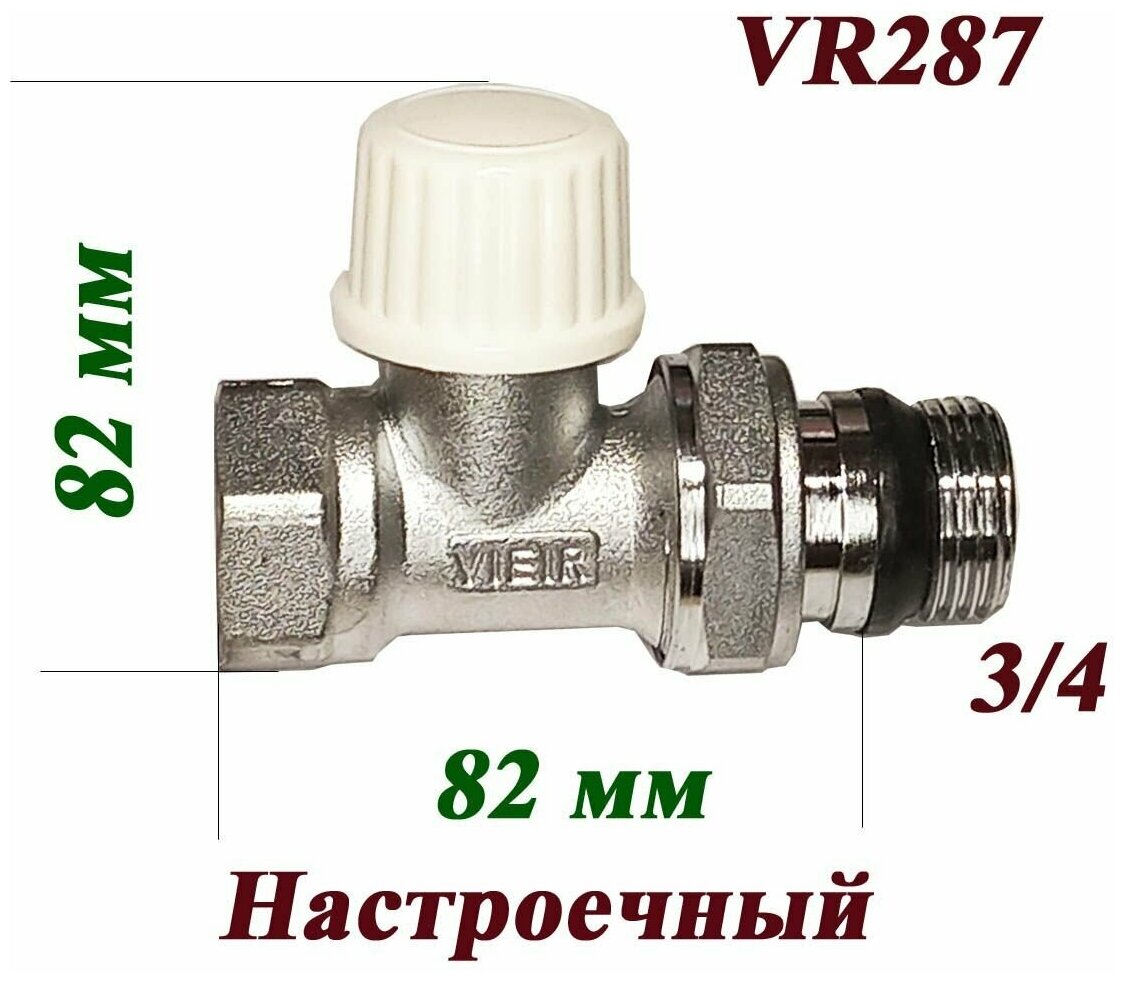 Вентиль настроечный прямой нижний VR287 Vieir 3/4"/ для радиатора отопления