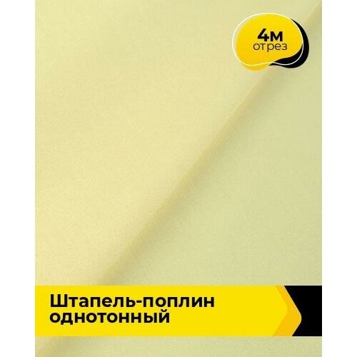 Ткань для шитья и рукоделия Штапель-поплин однотонный 4 м * 140 см, желтый 045 ткань для шитья и рукоделия штапель поплин однотонный 4 м 140 см желтый 045