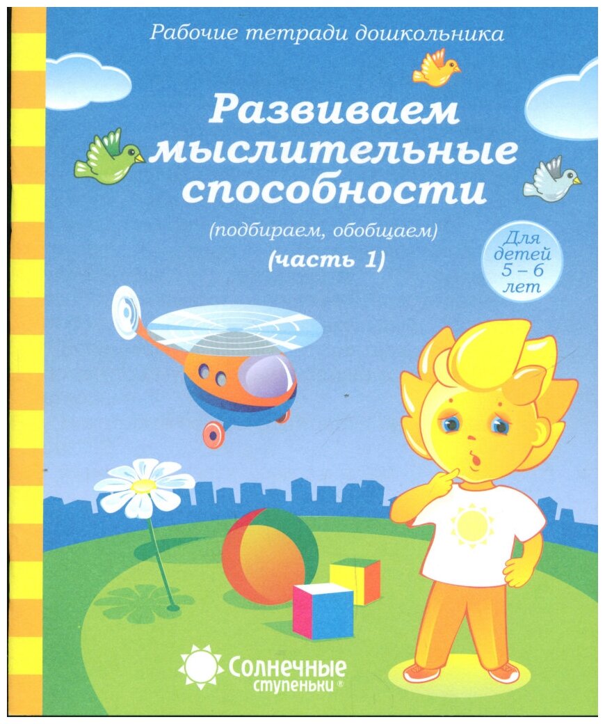 СолнечныеСтупеньки_РабТетДошк Развиваем мыслительные способности Ч. 1 5-6 лет