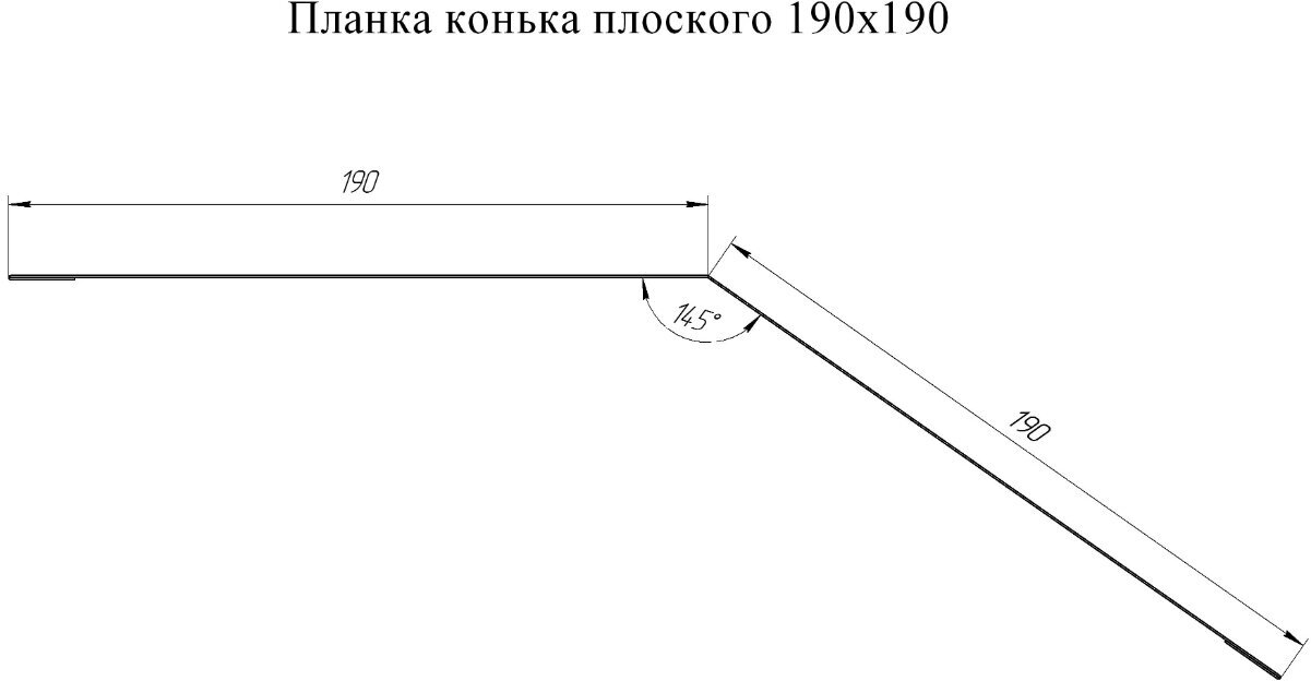 Конек плоский металлический на крышу 1,25 м (190х190 мм) планка конька плоского зеленый (RAL 6005) 5 штук - фотография № 3