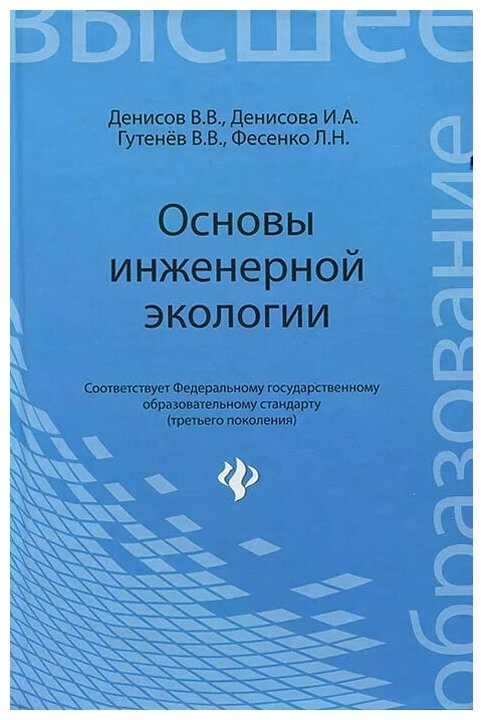 Основы инженерной экологии. Учебное пособие - фото №1
