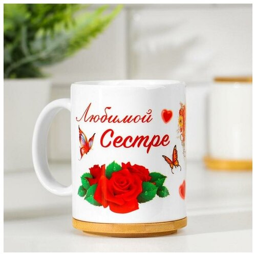 Кружка чайная керамическая Любимой сестре 1273110 483₽
