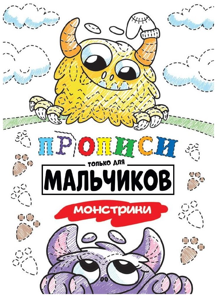 Прописи только для мальчиков Монстрики - фото №1