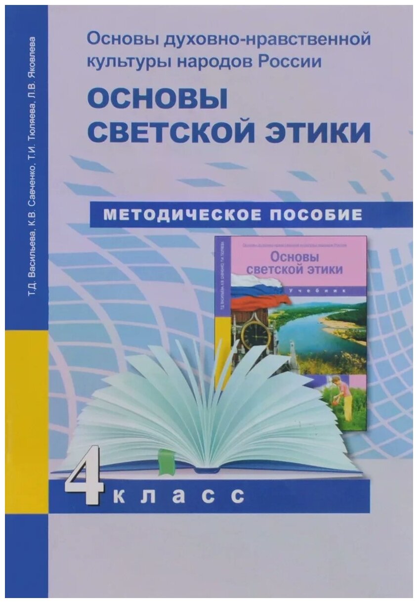 Основы духовно-нравственной культуры народов России. Основы светской этики. 4 класс. Методич.пособ - фото №1